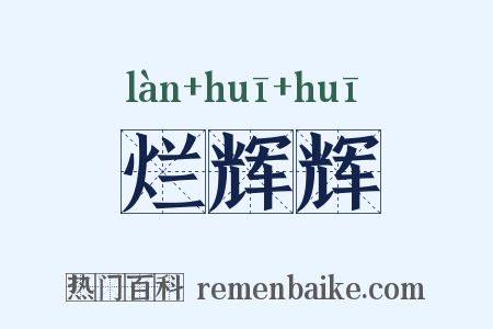 烂辉辉是什么意思的图片